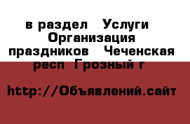  в раздел : Услуги » Организация праздников . Чеченская респ.,Грозный г.